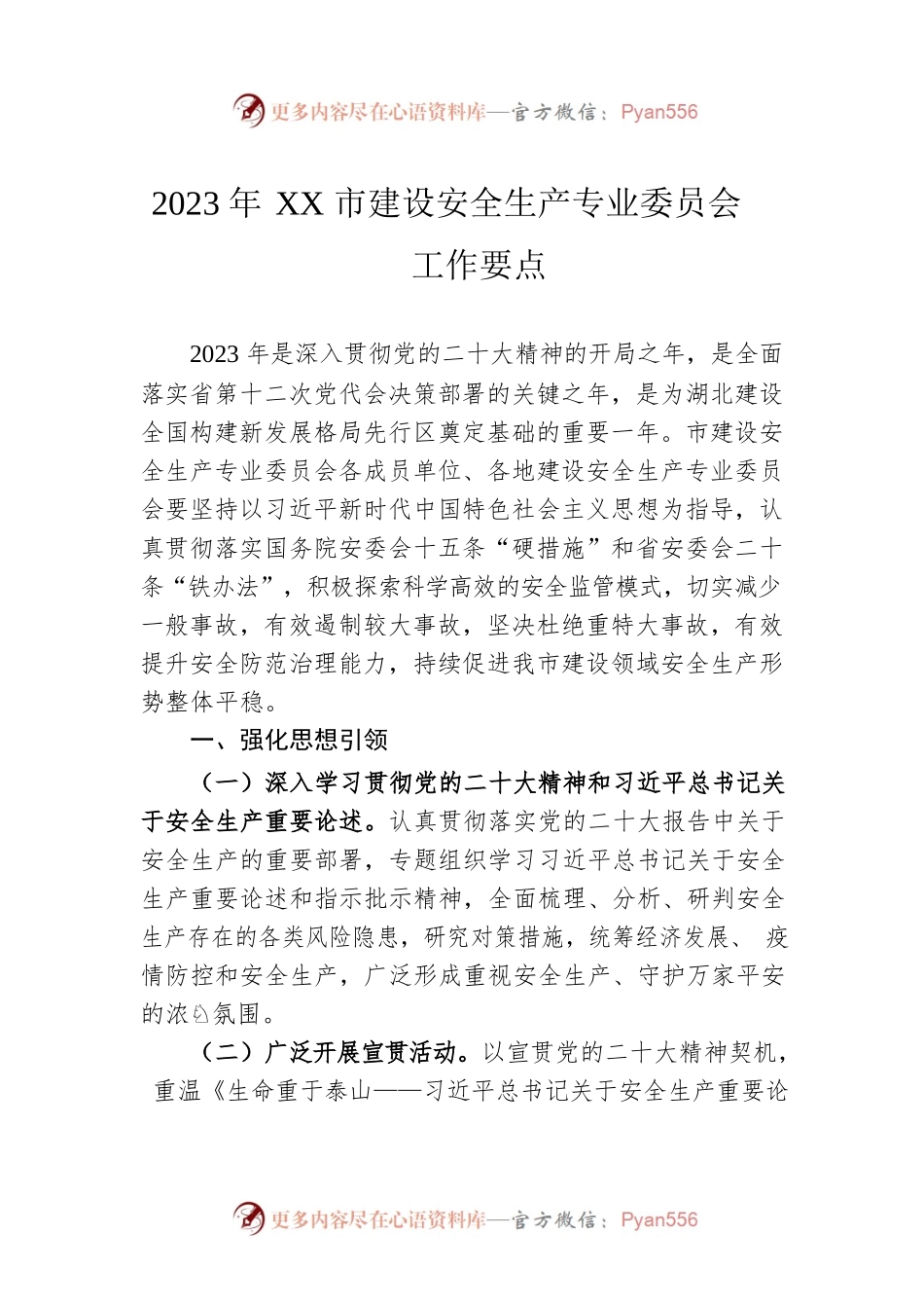 2023年XX市建设安全生产专业委员会工作要点（20230421）.docx_第1页