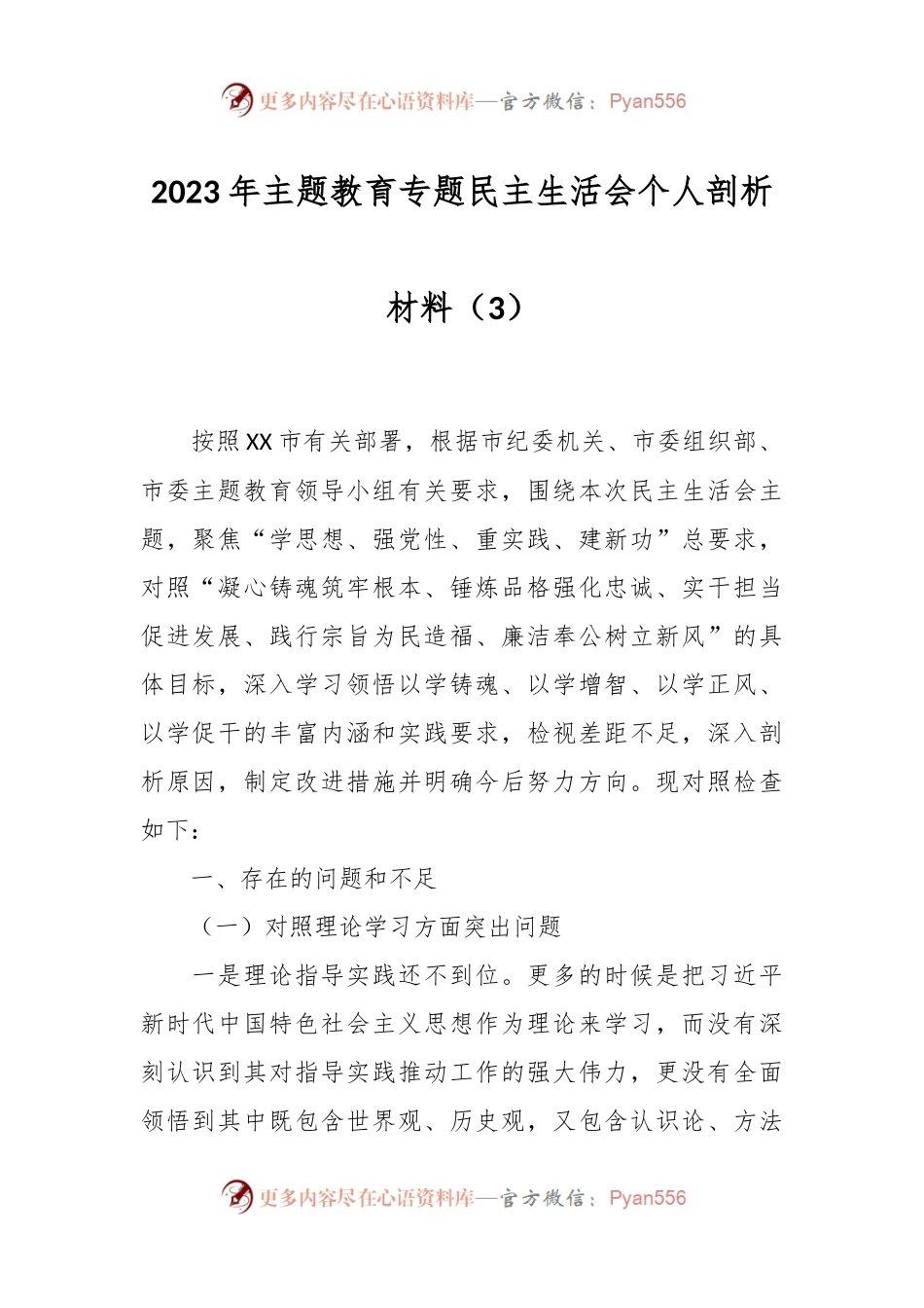 2023年主题教育专题民主生活会个人剖析材料（3）.docx_第1页