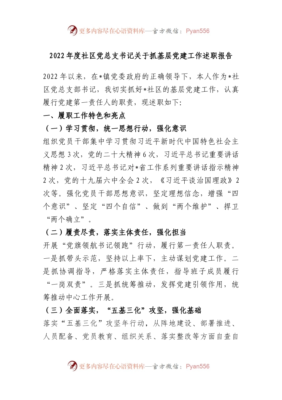 2022年度社区党总支书记关于抓基层党建工作述职报告.docx_第1页