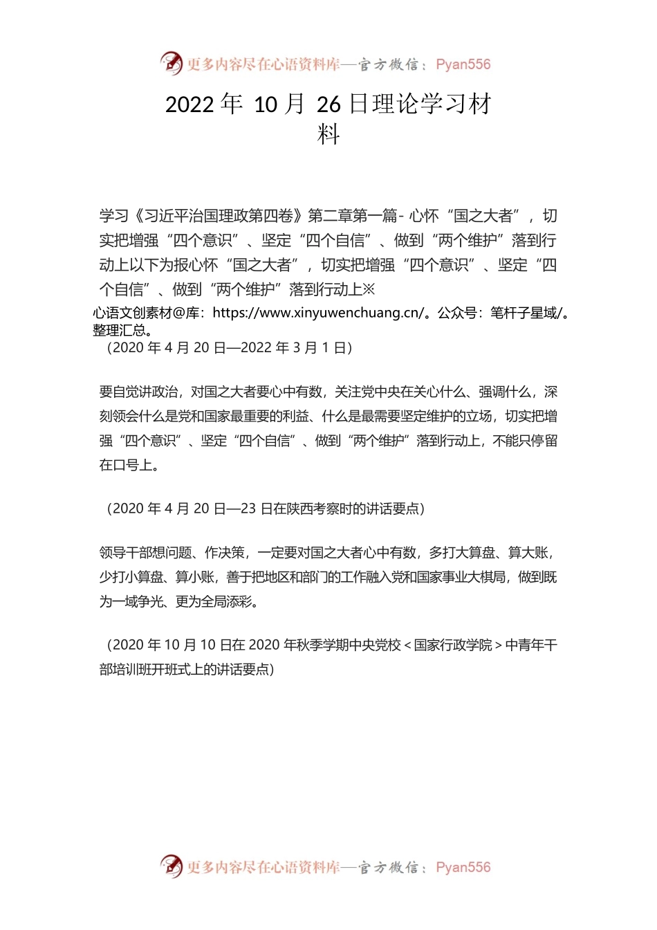 2022年10月26日学习《习近平治国理政第四卷》第二章第一篇.docx_第1页