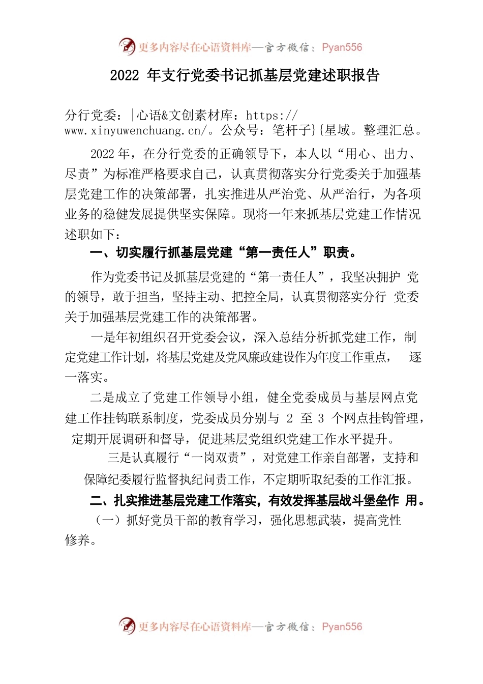 2022年支行党委书记抓基层党建述职报告.docx_第1页