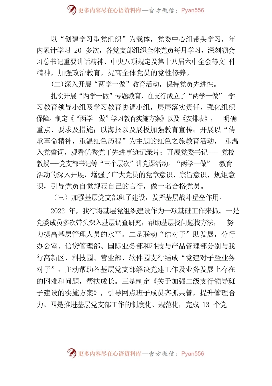2022年支行党委书记抓基层党建述职报告.docx_第2页