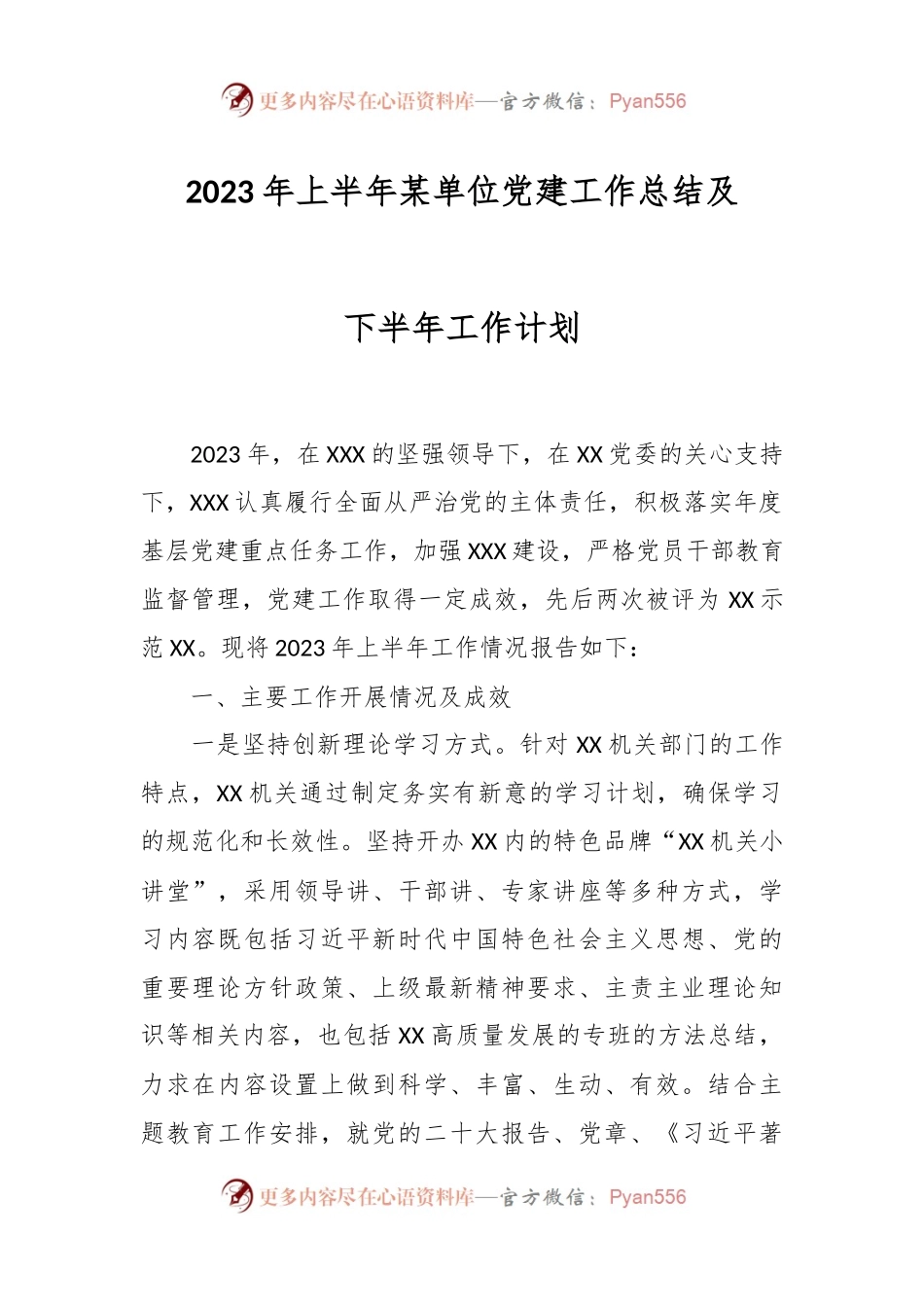 2023年上半年某单位党建工作总结及下半年工作计划.docx_第1页