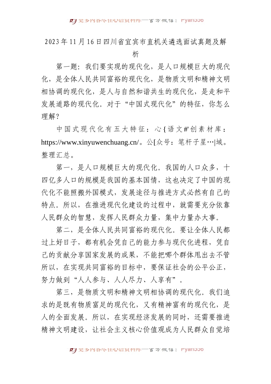 2023年11月16日四川省宜宾市直机关遴选面试真题及解析.docx_第1页