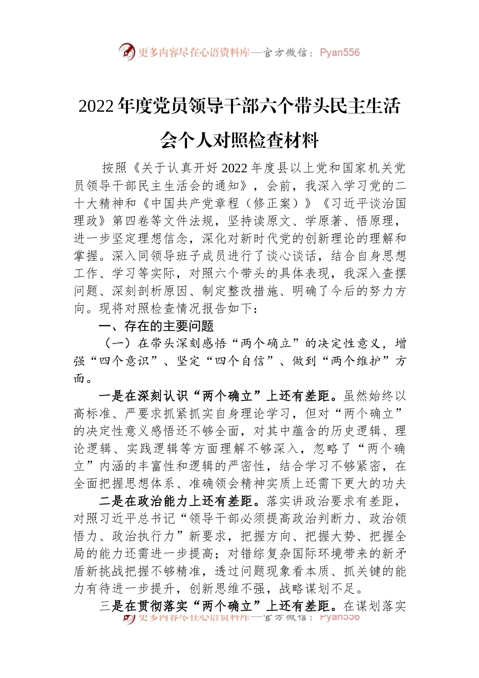 2022年度党员领导干部六个带头民主生活会个人对照检查材料.docx_第1页