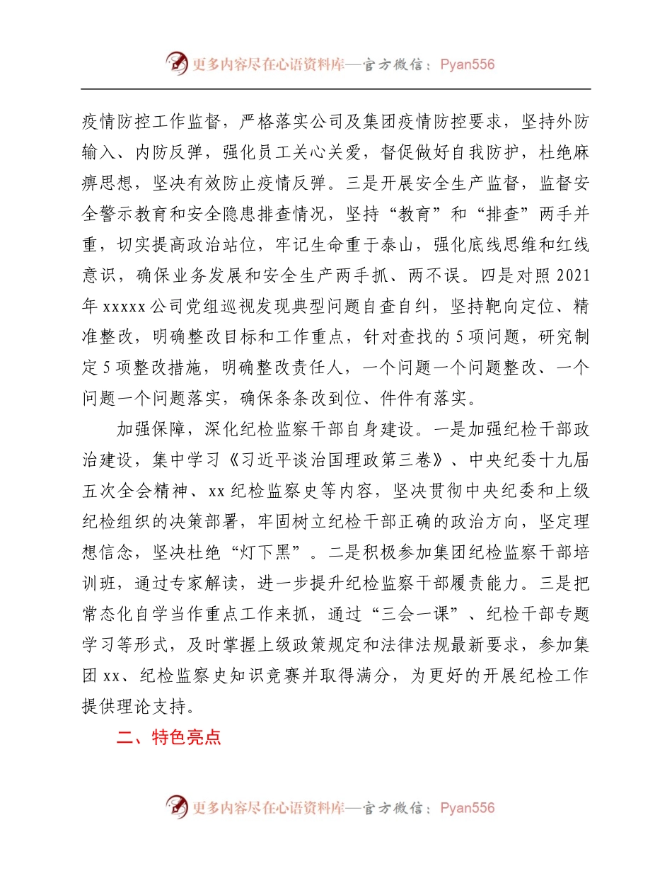 2021年纪检机构履行监督责任的工作总结.docx_第2页