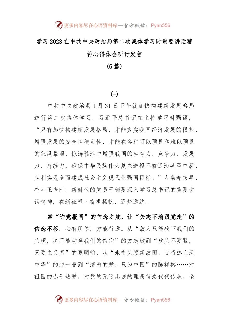(6篇)学习2023在中共中央政治局第二次集体学习时重要讲话精神心得体会研讨发言.docx_第1页