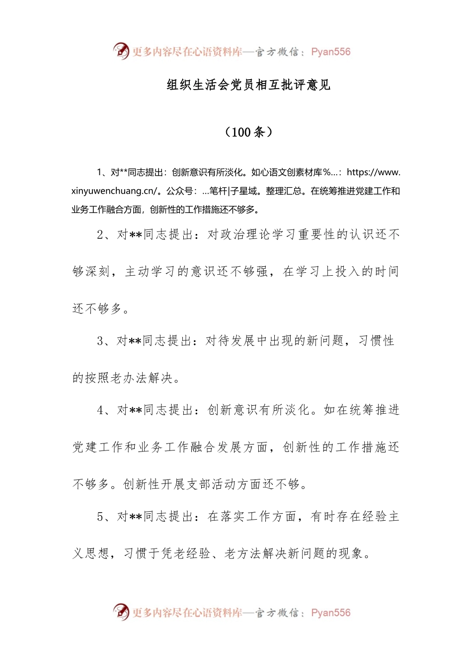 (100)组织生活会党员相互批评意见.docx_第1页