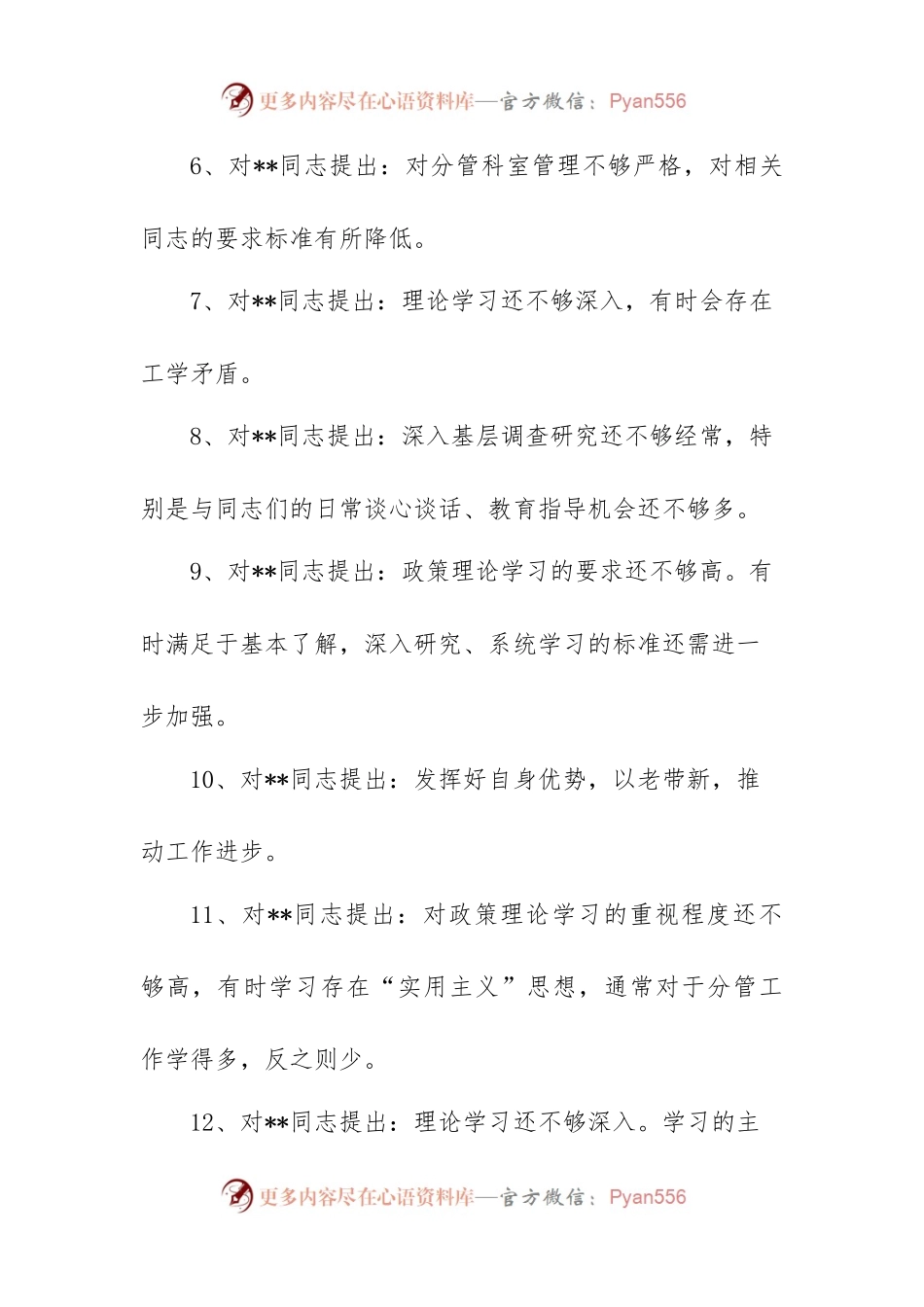 (100)组织生活会党员相互批评意见.docx_第2页