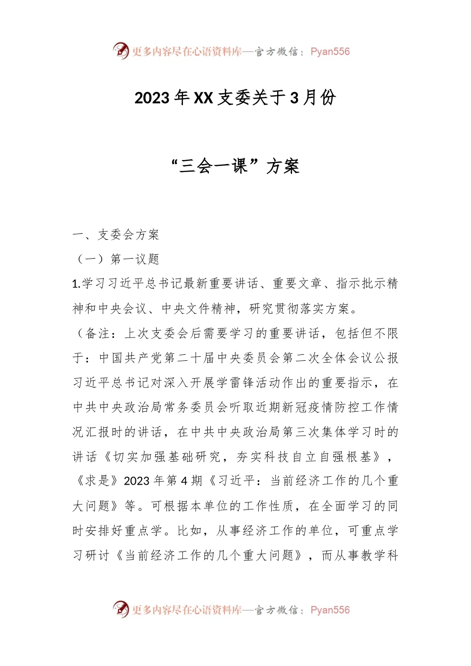 2023年XX支委关于3月份“三会一课”方案.docx_第1页