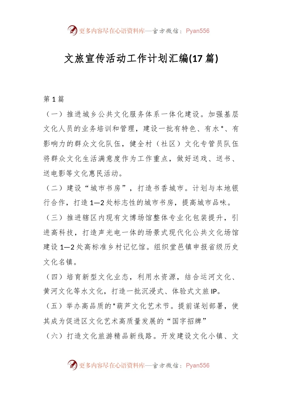 (17篇)文旅宣传活动工作计划汇编.docx_第1页