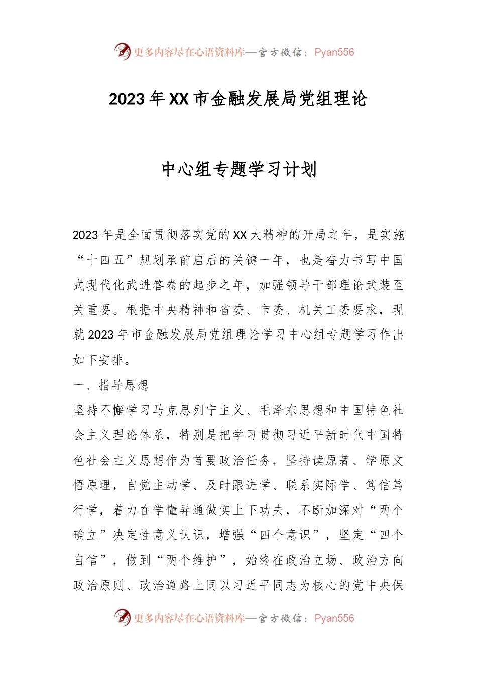 2023年XX市金融发展局党组理论中心组专题学习计划.docx_第1页