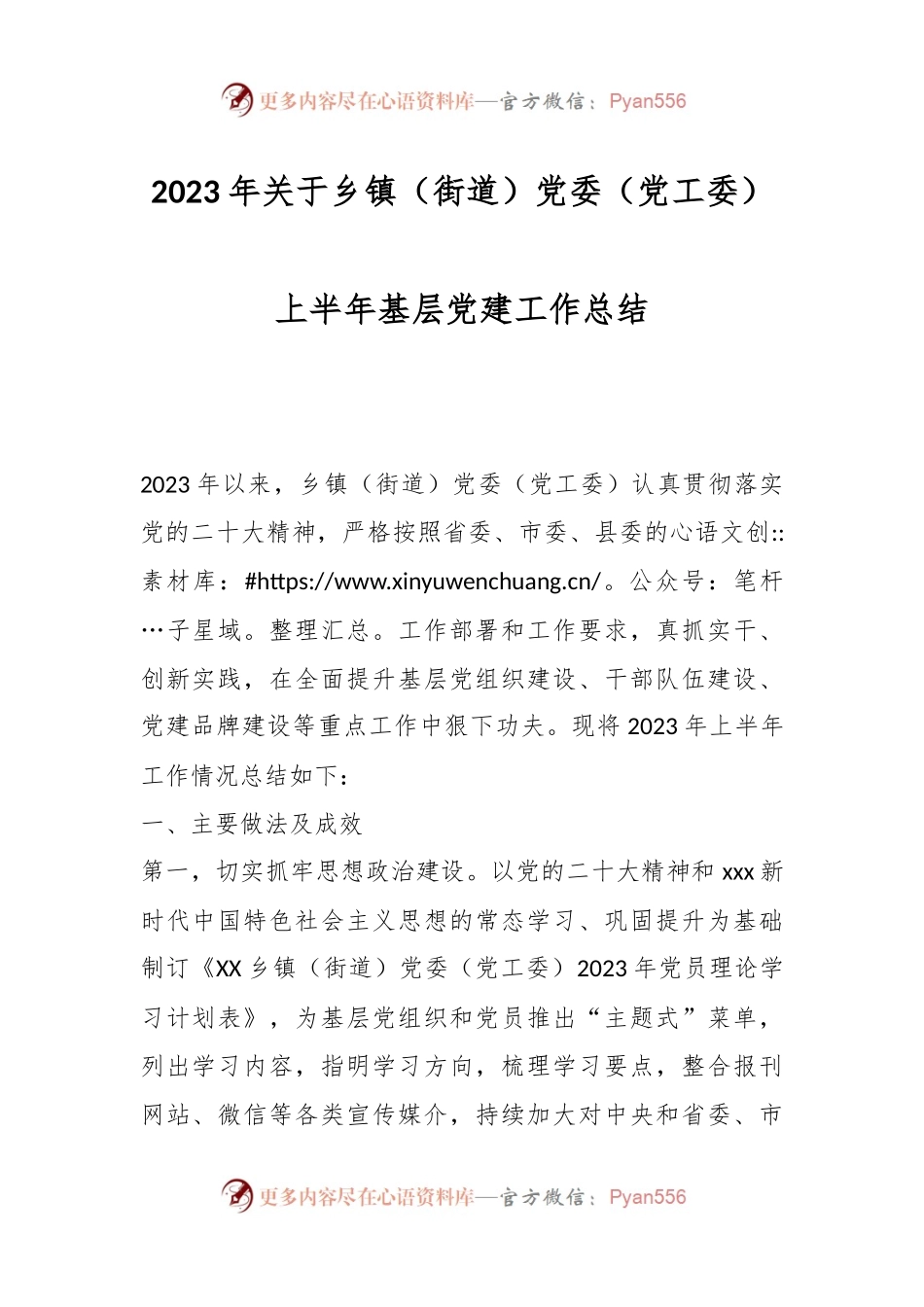 2023年关于乡镇（街道）党委（党工委）上半年基层党建工作总结.docx_第1页