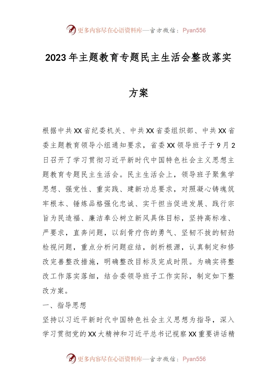 2023年主题教育 专题民主生活会整改落实方案.docx_第1页