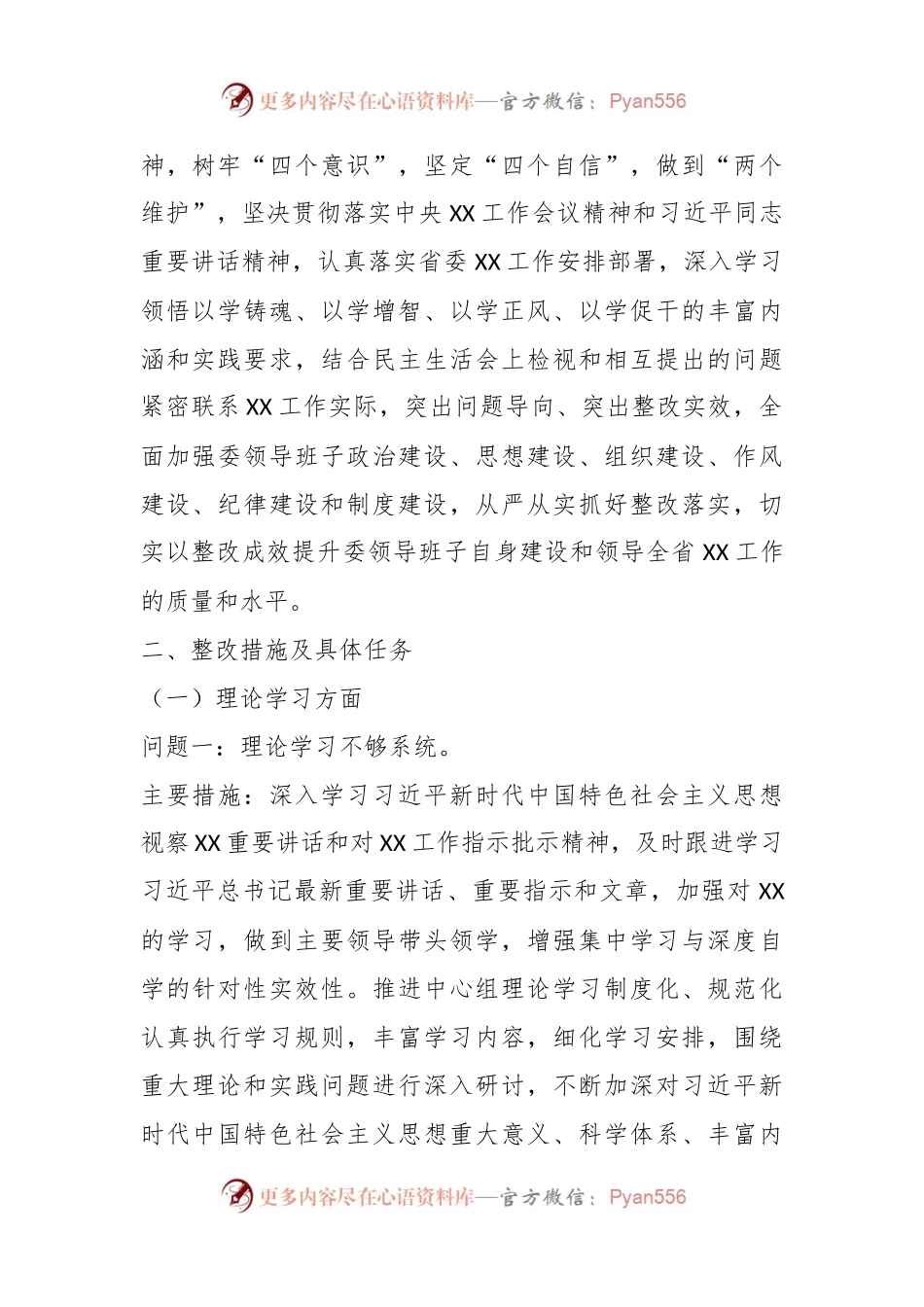 2023年主题教育 专题民主生活会整改落实方案.docx_第2页