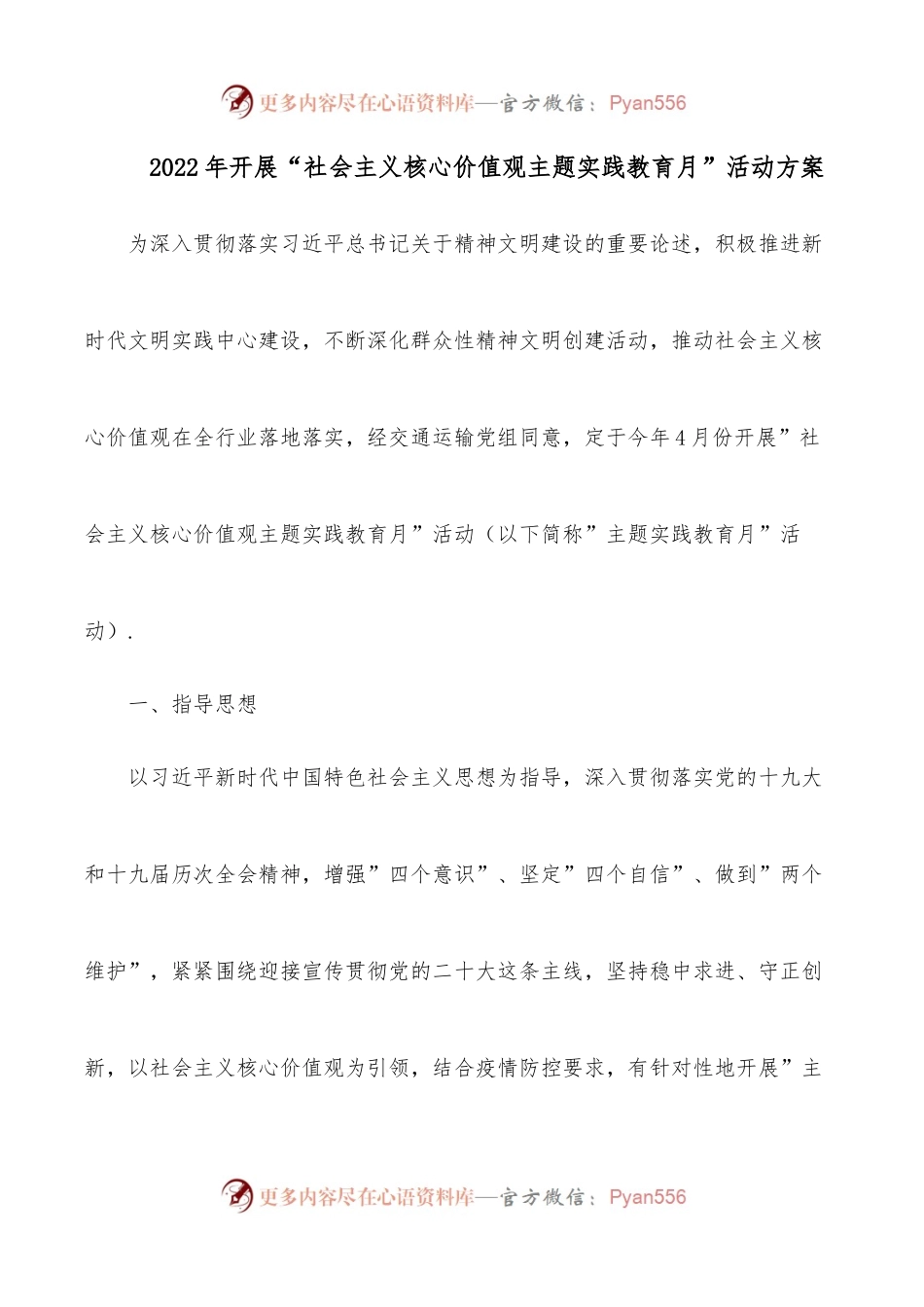 2022年开展“社会主义核心价值观主题实践教育月”活动方案.docx_第1页