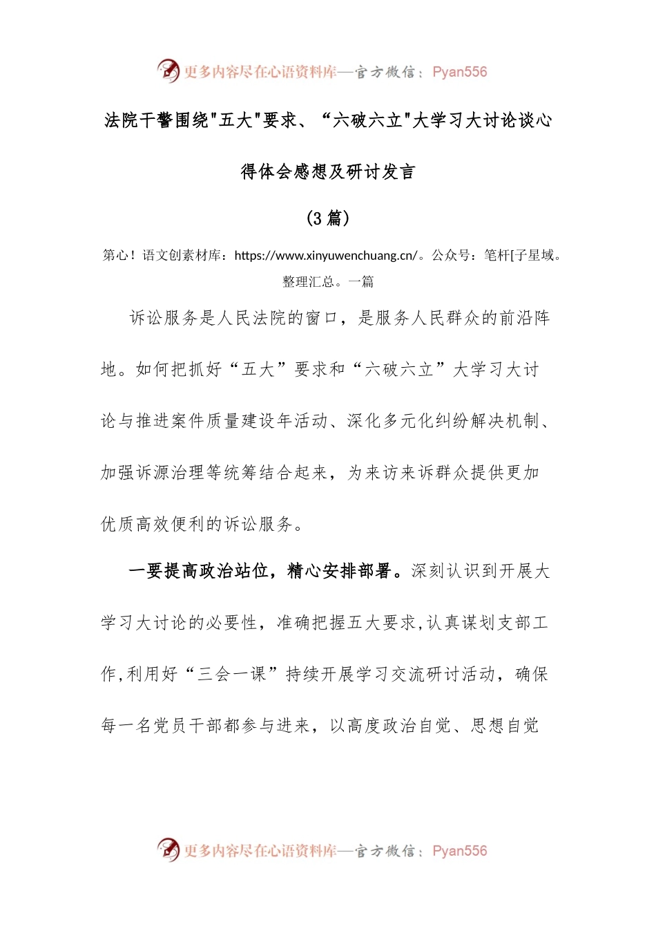 (3篇)法院干警围绕五大要求、“六破六立大学习大讨论谈心得体会感想及研讨发言.docx_第1页