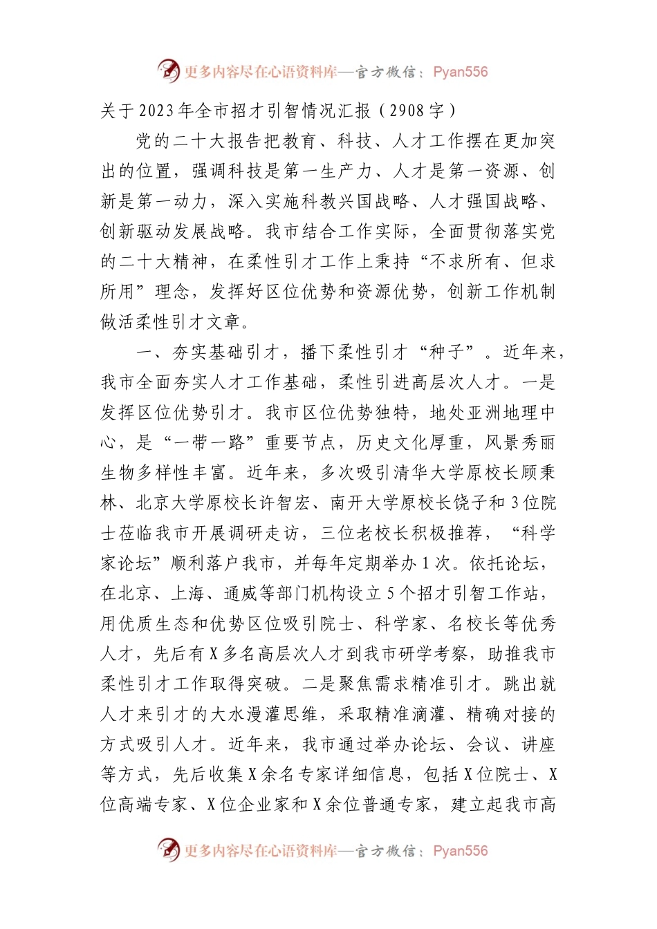 2023年全市招才引智情况汇报.docx_第1页