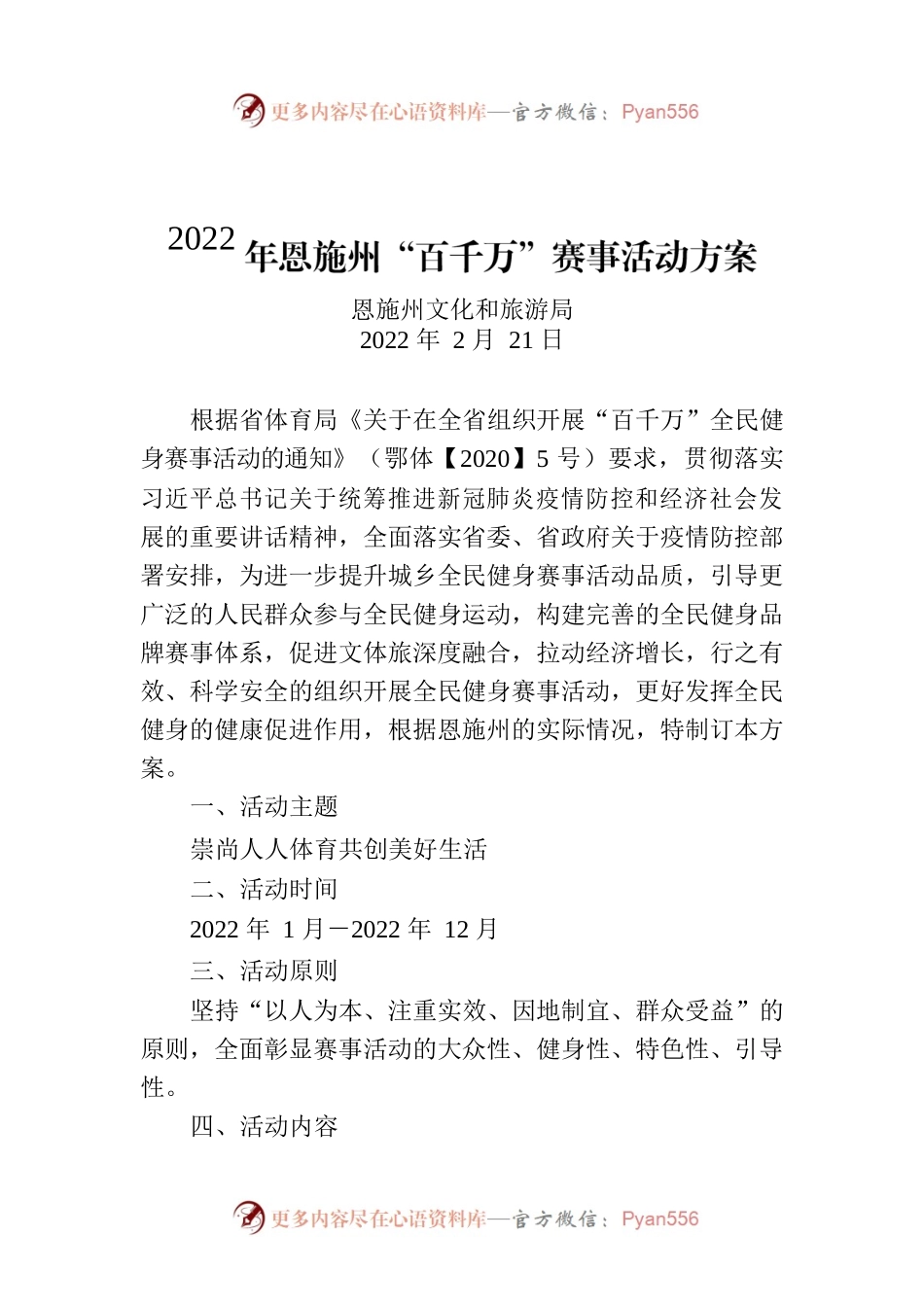 2022年恩施州“百千万”赛事活动方案.docx_第1页