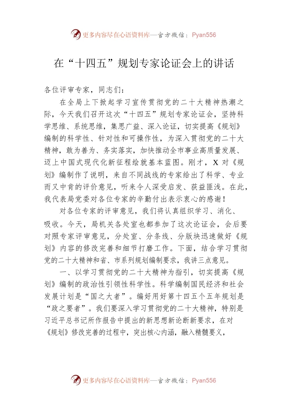 2022年在“十四五”规划专家论证会上的讲话.docx_第1页