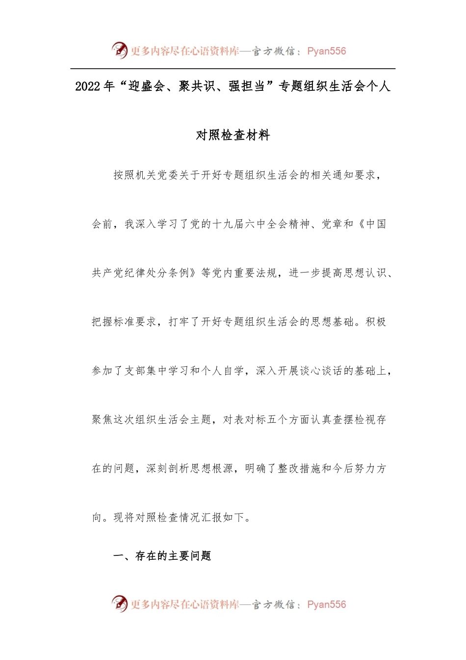 2022年“迎盛会、聚共识、强担当”专题组织生活会个人对照检查材料.docx_第1页