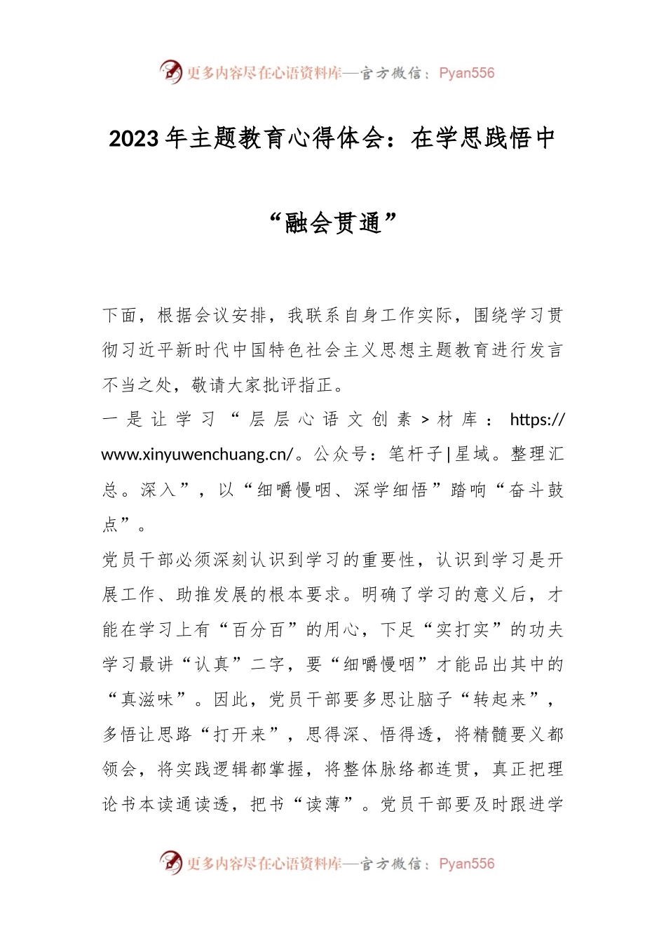 2023年主题教育心得体会：在学思践悟中“融会贯通”.docx_第1页