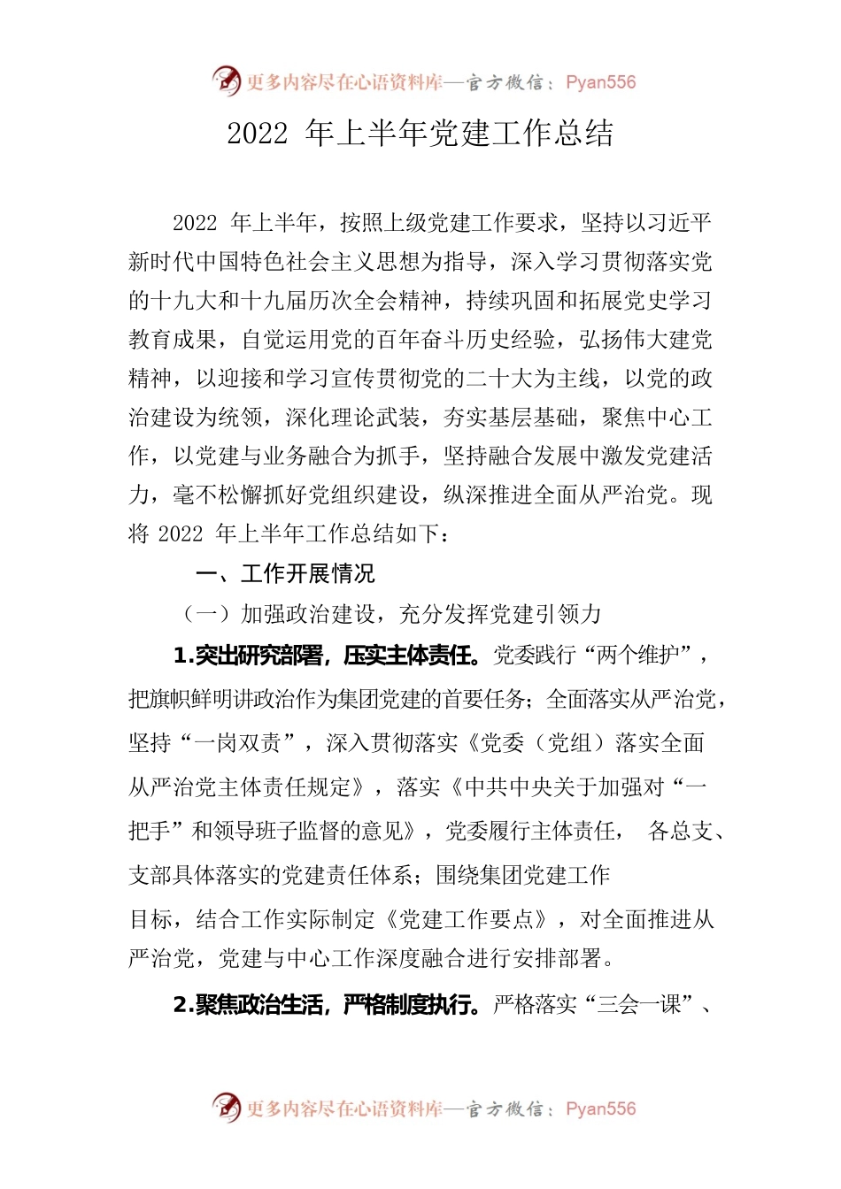 2022年上半年党建工作总结.docx_第1页