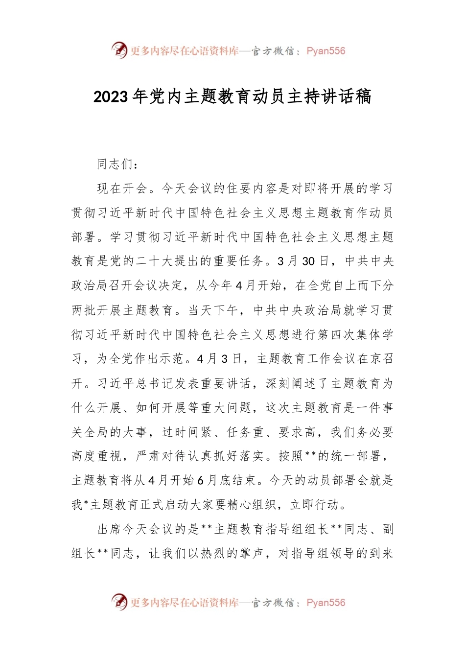 2023年党内主题教育动员主持讲话稿.docx_第1页