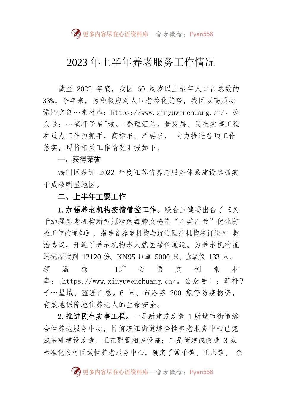 2023年上半年养老服务工作情况（20230609）.docx_第1页
