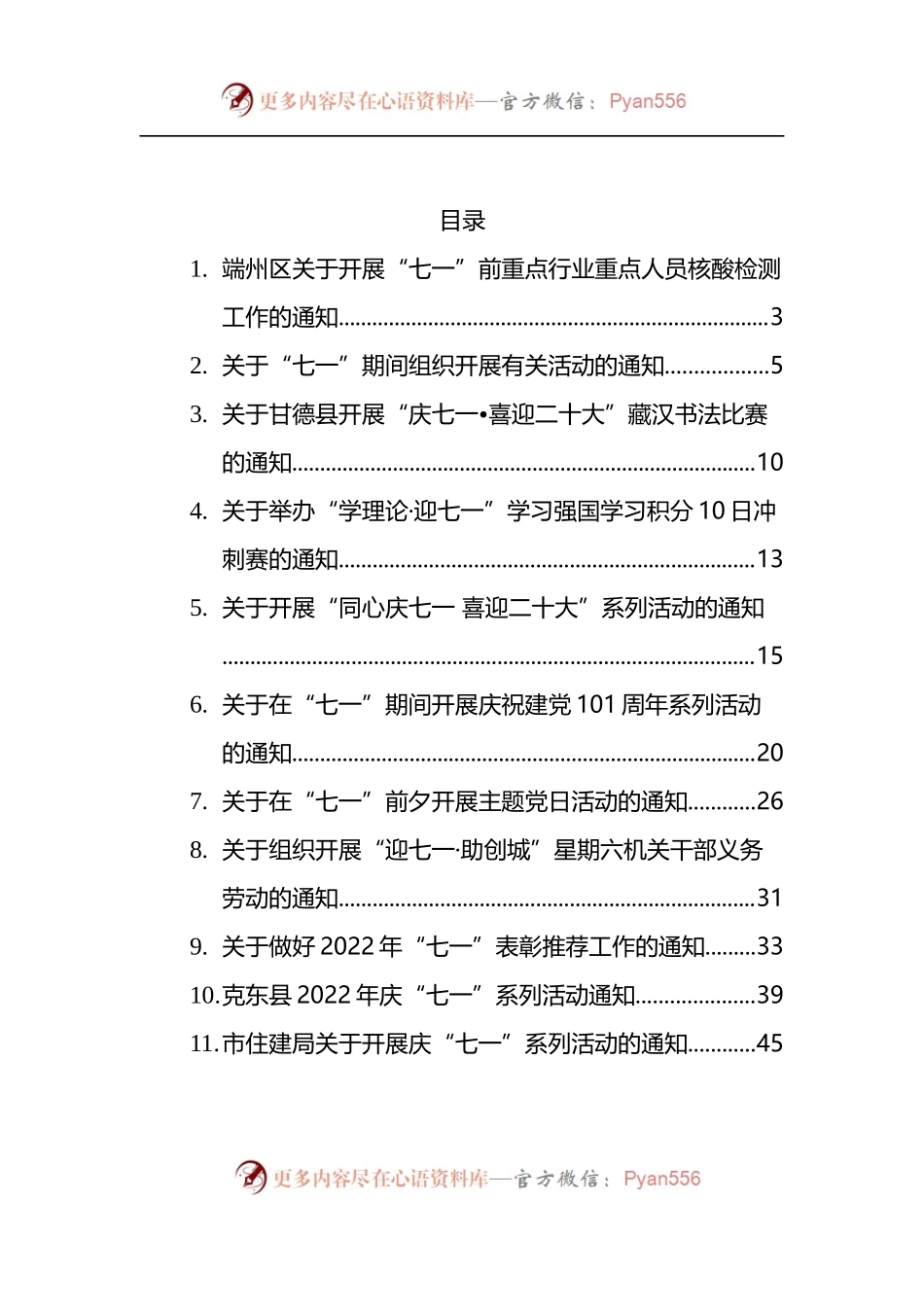 2022年七一通知12篇.docx_第1页