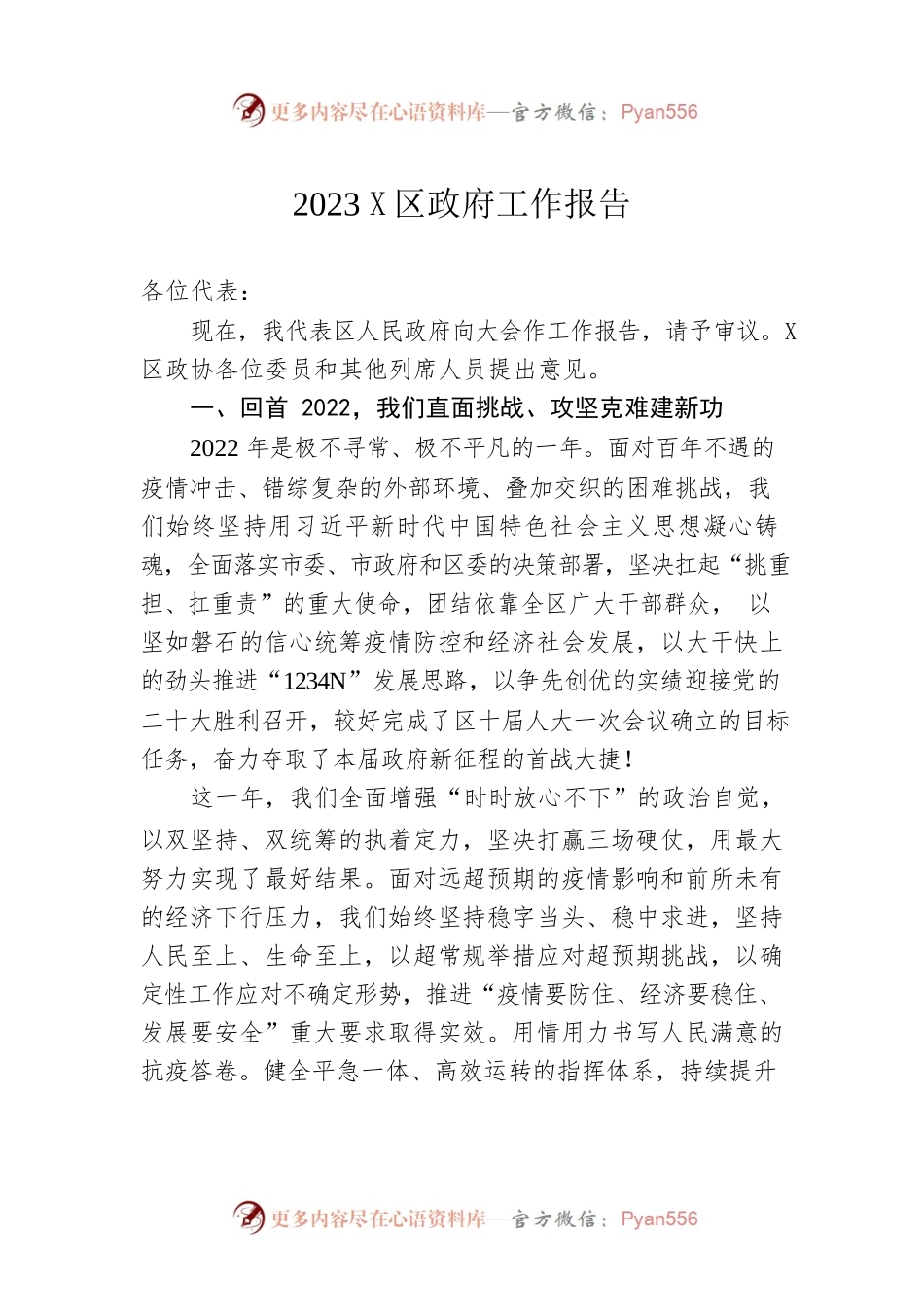 2023年X区政府工作报告（20221231-仅供阅读）.docx_第1页