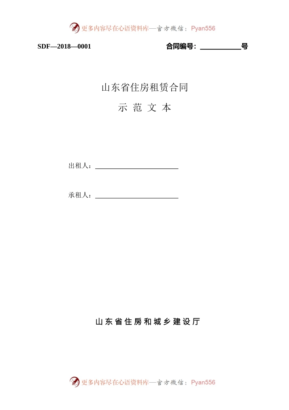 2018 SDF-2018-0001《山东省住房租赁合同示范文本》.docx_第1页