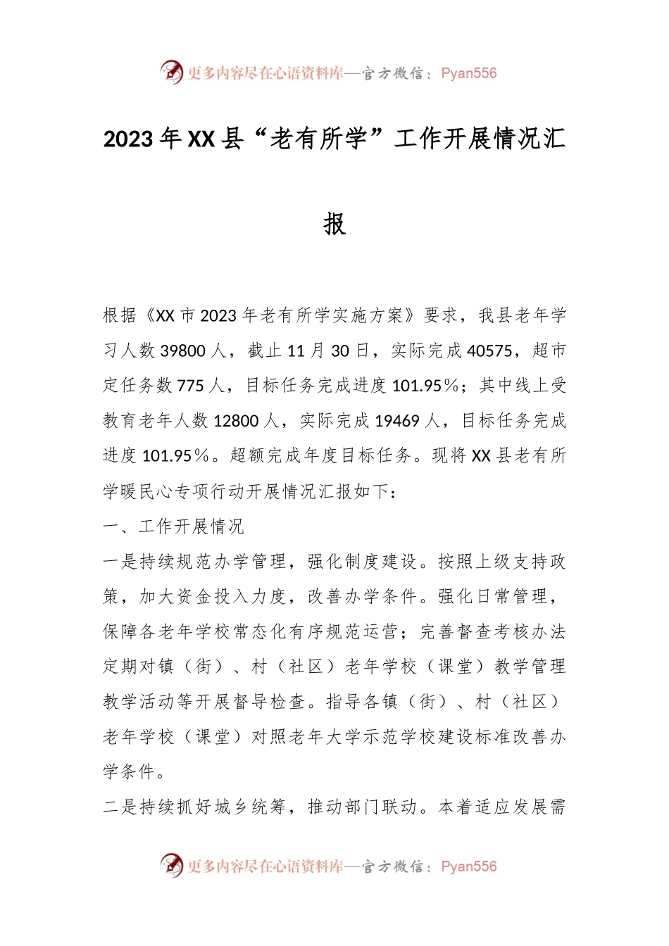 2023年XX县“老有所学”工作开展情况汇报.docx_第1页