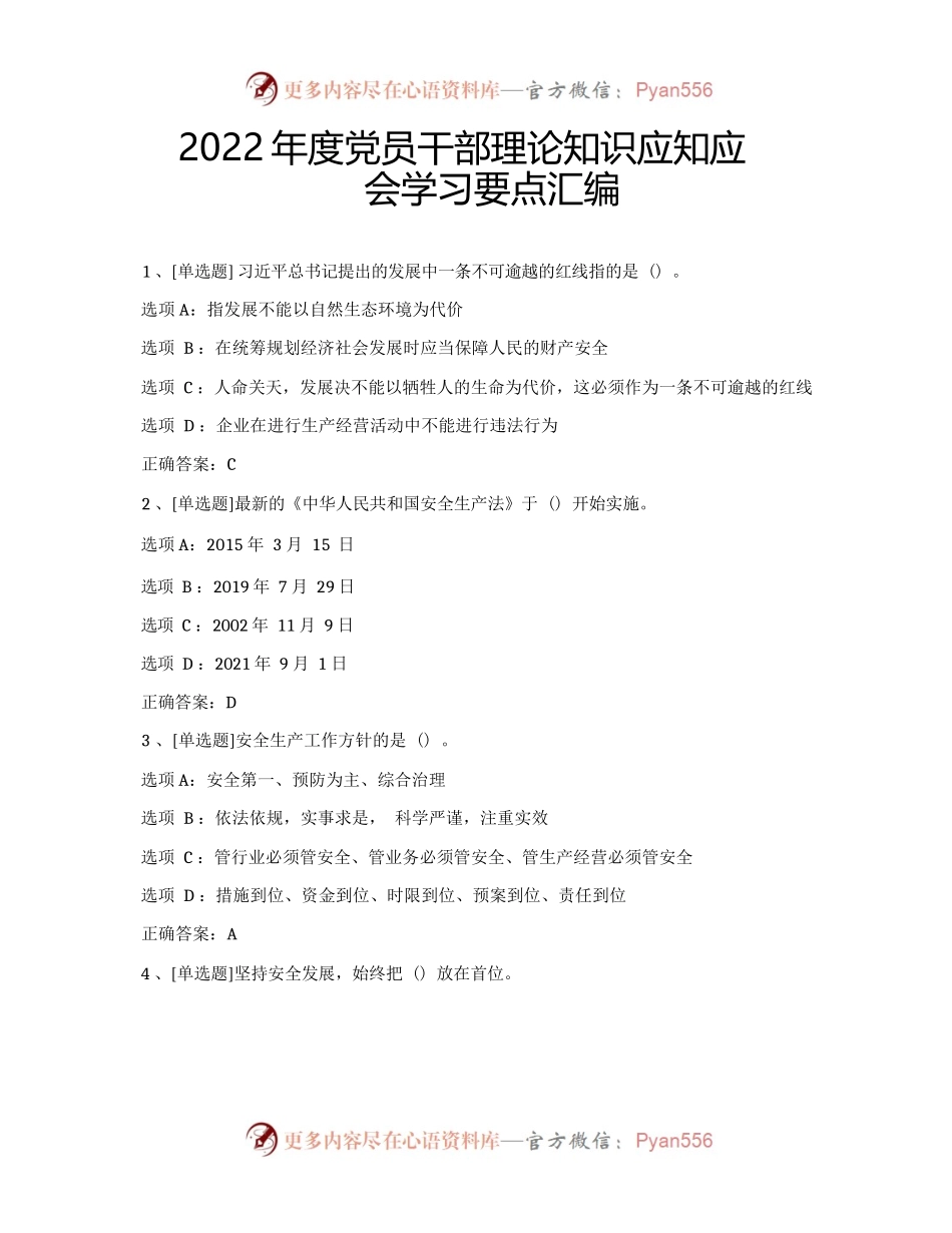 2022年度党员干部理论知识应知应会年终考试学习要点汇编.docx_第1页