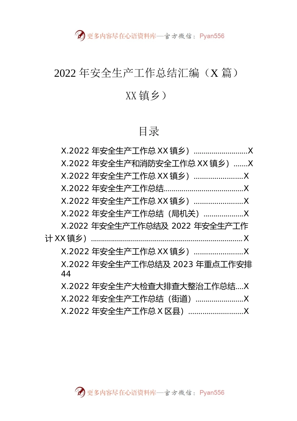 2022年安全生产工作总结汇编（12篇）（含镇乡）.docx_第1页