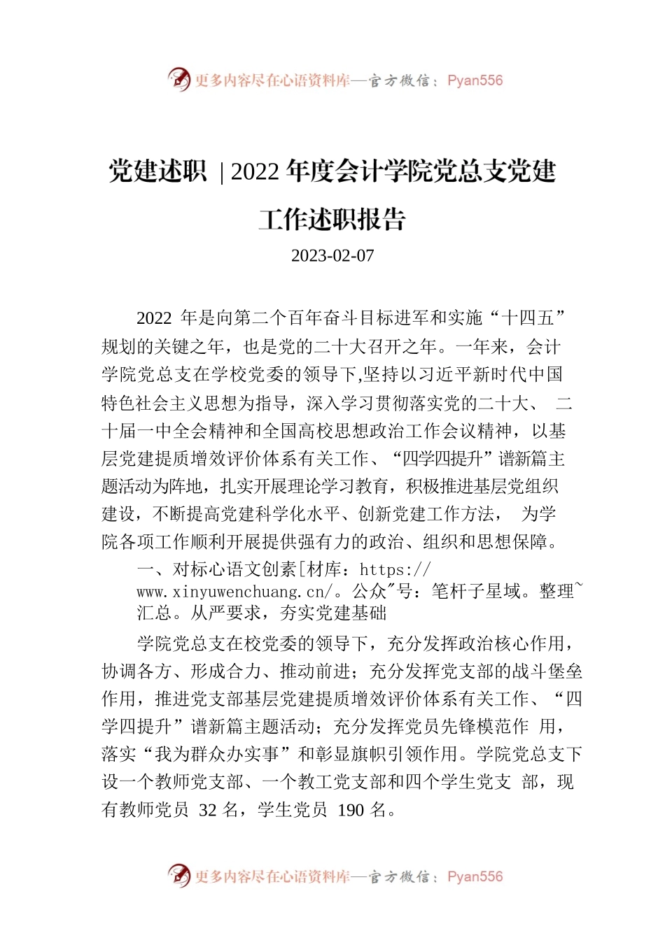 2022年度会计学院党总支党建工作述职报告.docx_第1页
