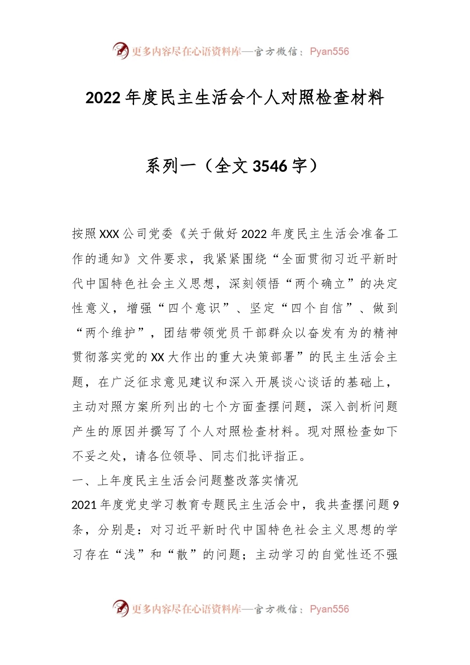 2022年度民主生活会个人对照检查材料系列一.docx_第1页