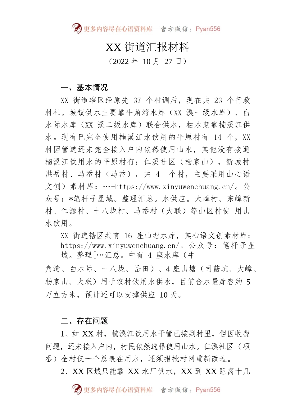 1027农村饮用水汇报材料.docx_第1页