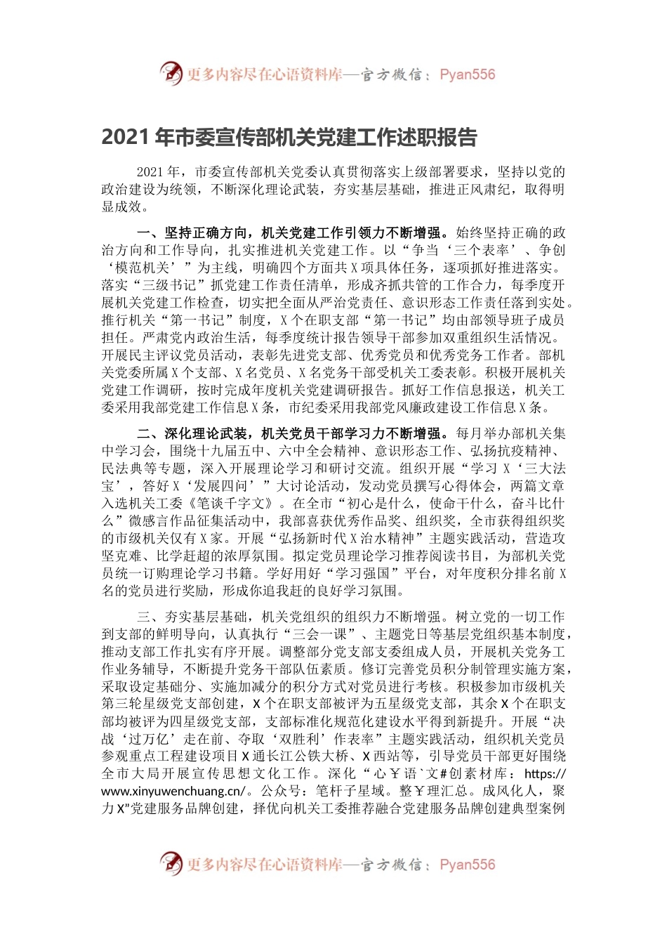 2021年市委宣传部机关党建工作述职报告.docx_第1页