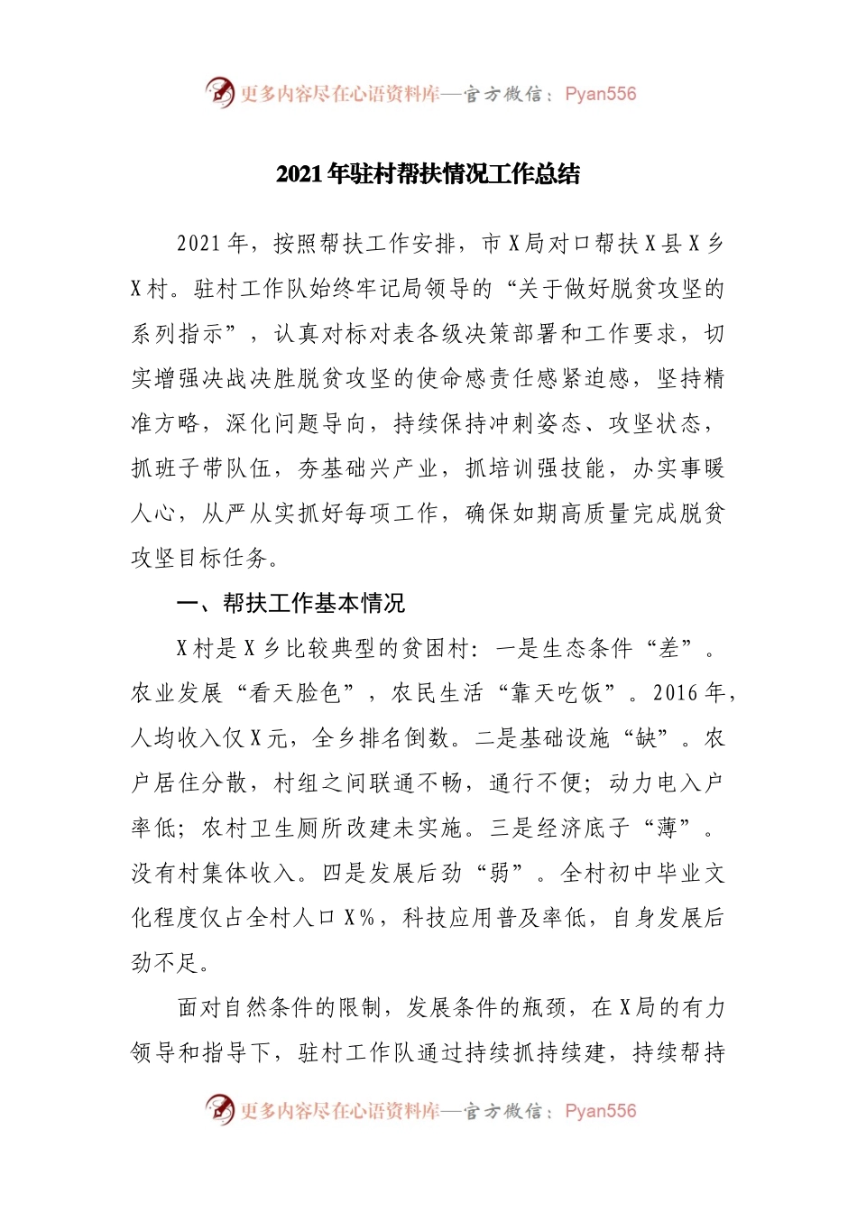 2021年驻村帮扶情况工作总结.docx_第1页