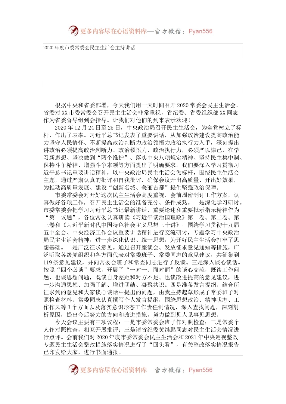 2020年度市委常委会民主生活会主持讲话.docx_第1页