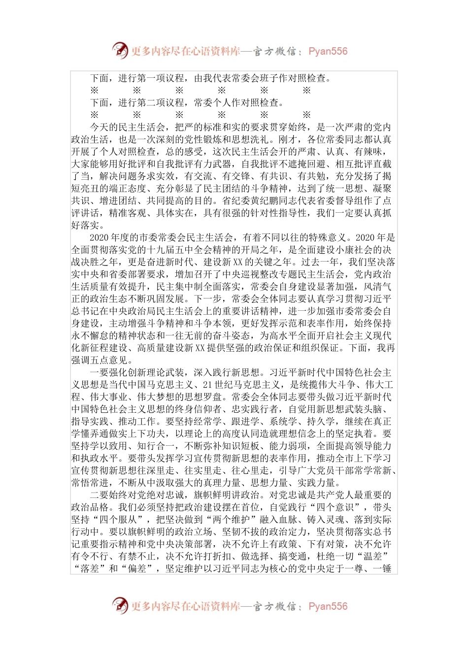 2020年度市委常委会民主生活会主持讲话.docx_第2页
