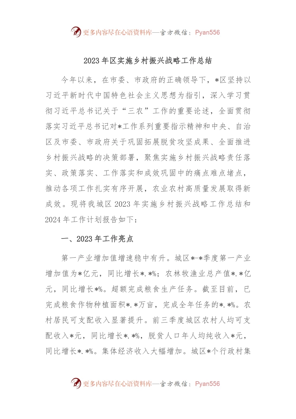2023年区实施乡村振兴战略工作总结.docx_第1页