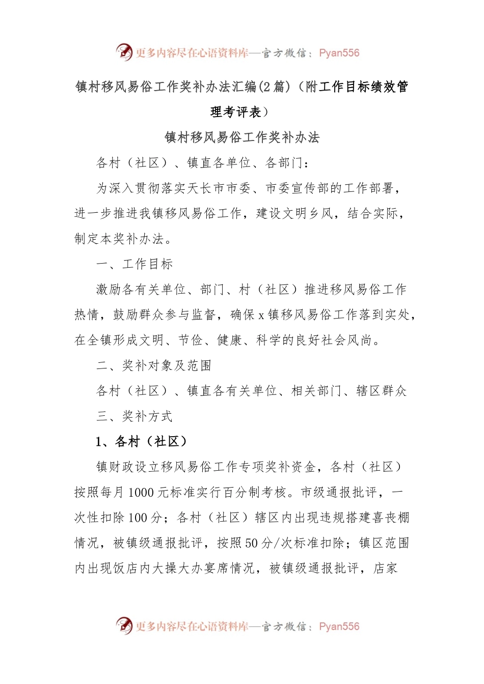 (2篇)镇村移风易俗工作奖补办法汇编（附工作目标绩效管理考评表）.docx_第1页