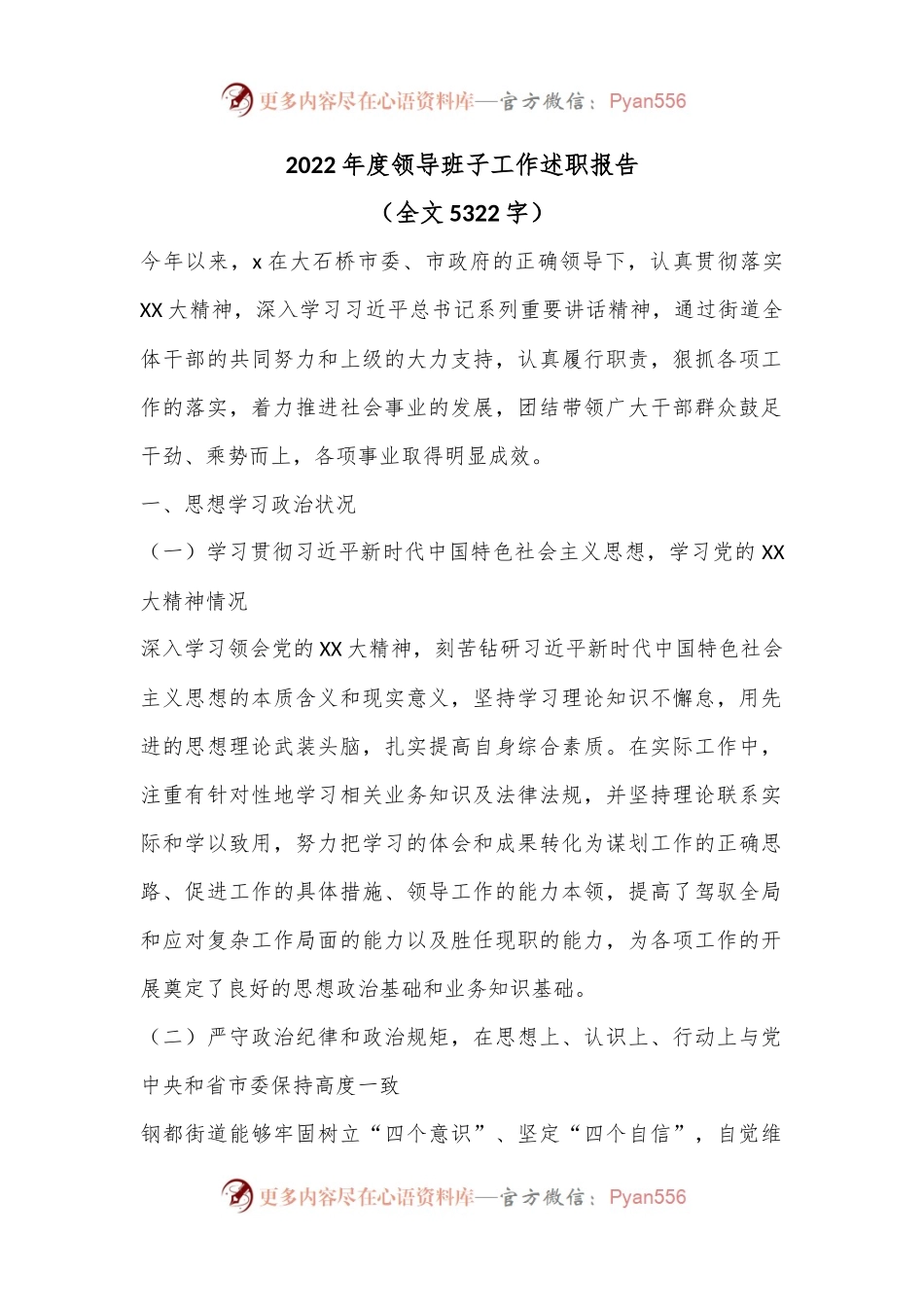 2022年度领导班子工作述职报告（全文5322字）.docx_第1页