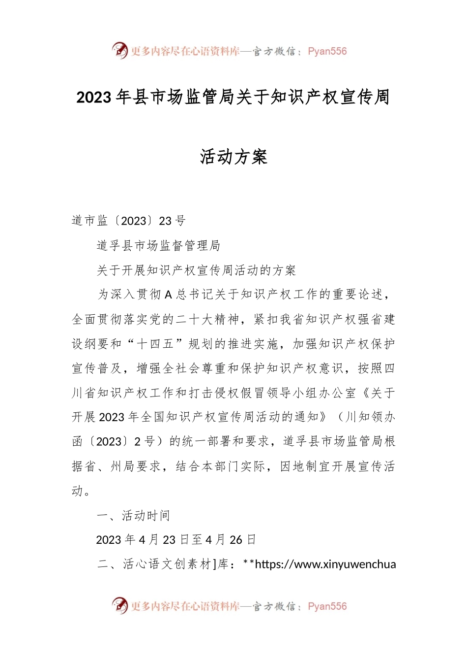 2023年县市场监管局关于知识产权宣传周活动方案.docx_第1页