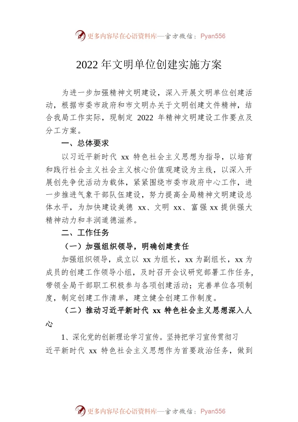 2022年文明单位创建实施方案汇编（4篇）.docx_第2页