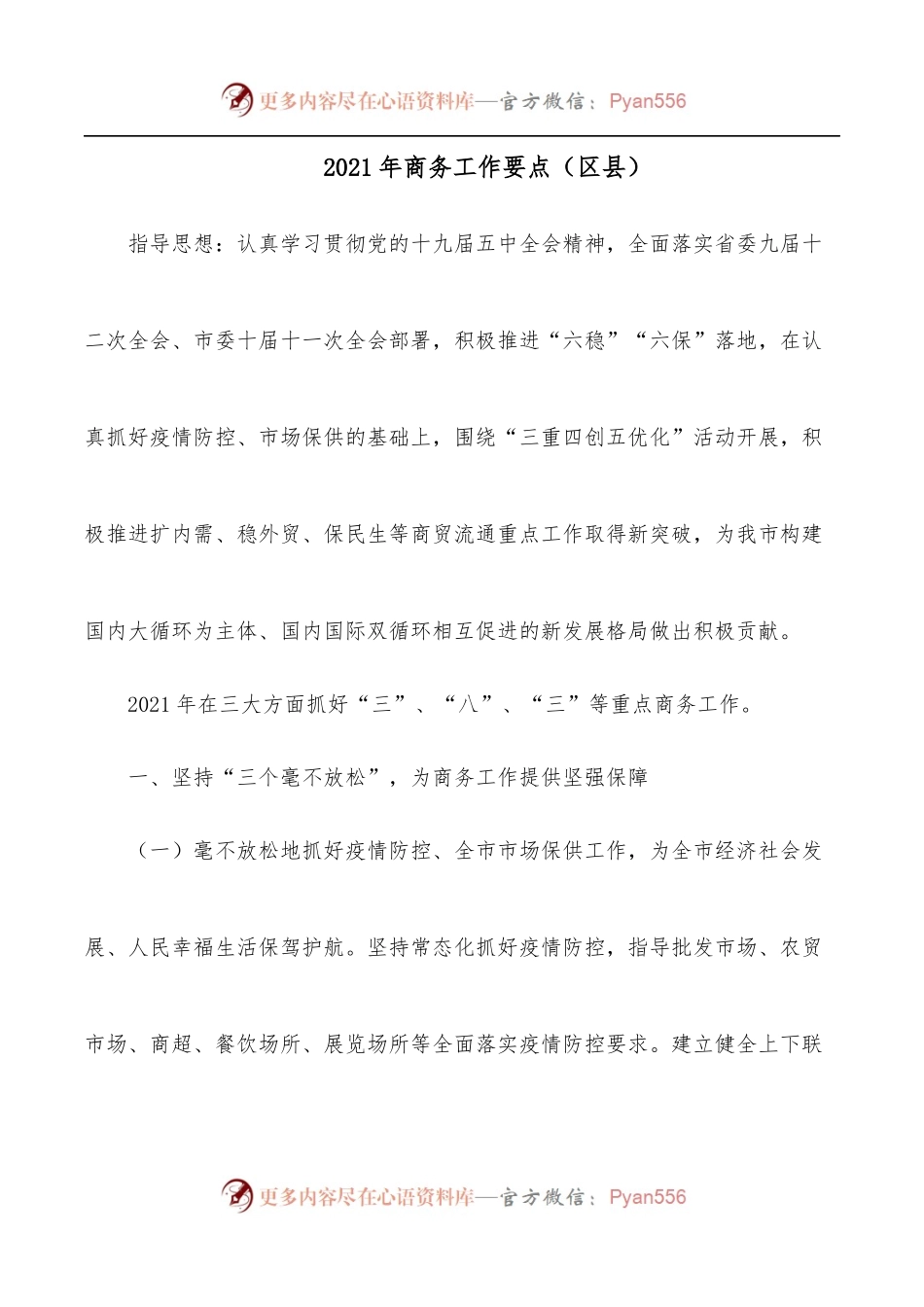 2021年商务工作要点[区县].docx_第1页
