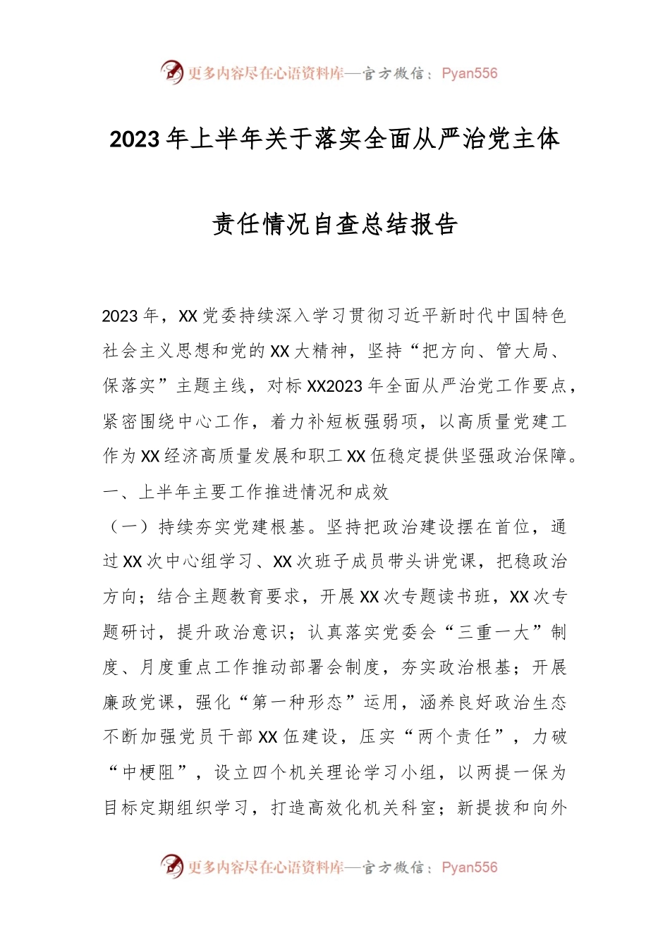 2023年上半年关于落实全面从严治党主体责任情况自查总结报告.docx_第1页