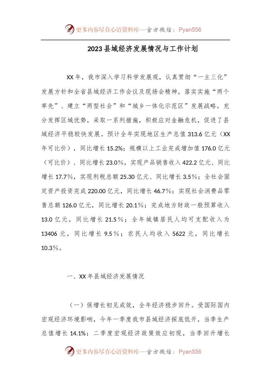 2023县域经济发展情况与工作计划.docx_第1页